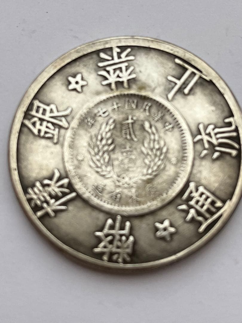 古銭 中国 銀貨 中華民国 広東省 貳毫 20セント 中華民国18年 本物