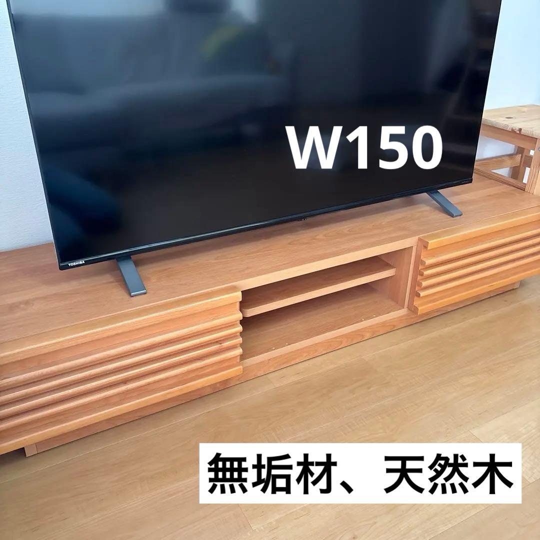 テレビボード　W150cm 日本製　大川家具　無垢材　天然木 テレビボード W150cm 日本製 大川家具 無垢材 天然木