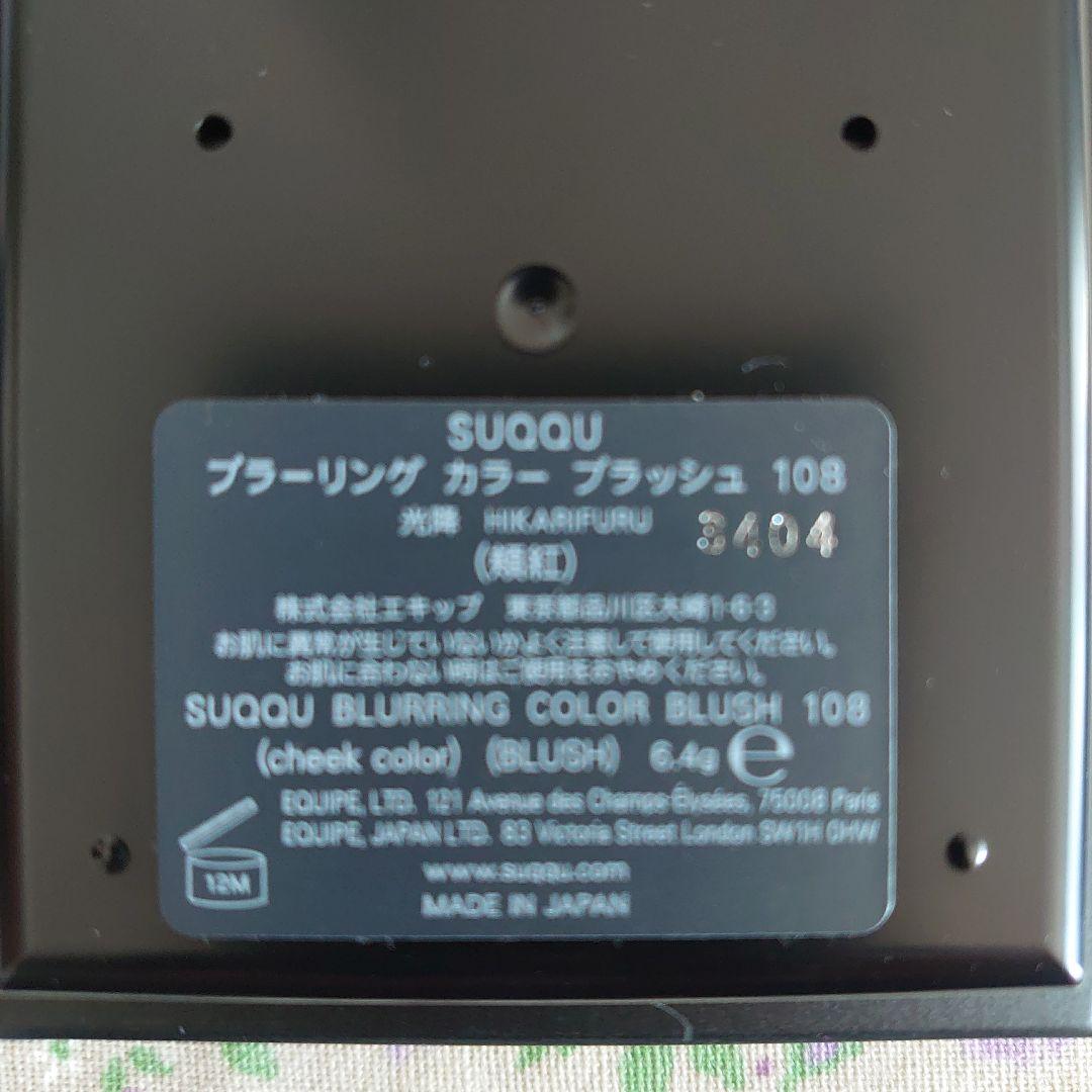 SUQQU ハイライター・ブラッシュ（おまけ付き）