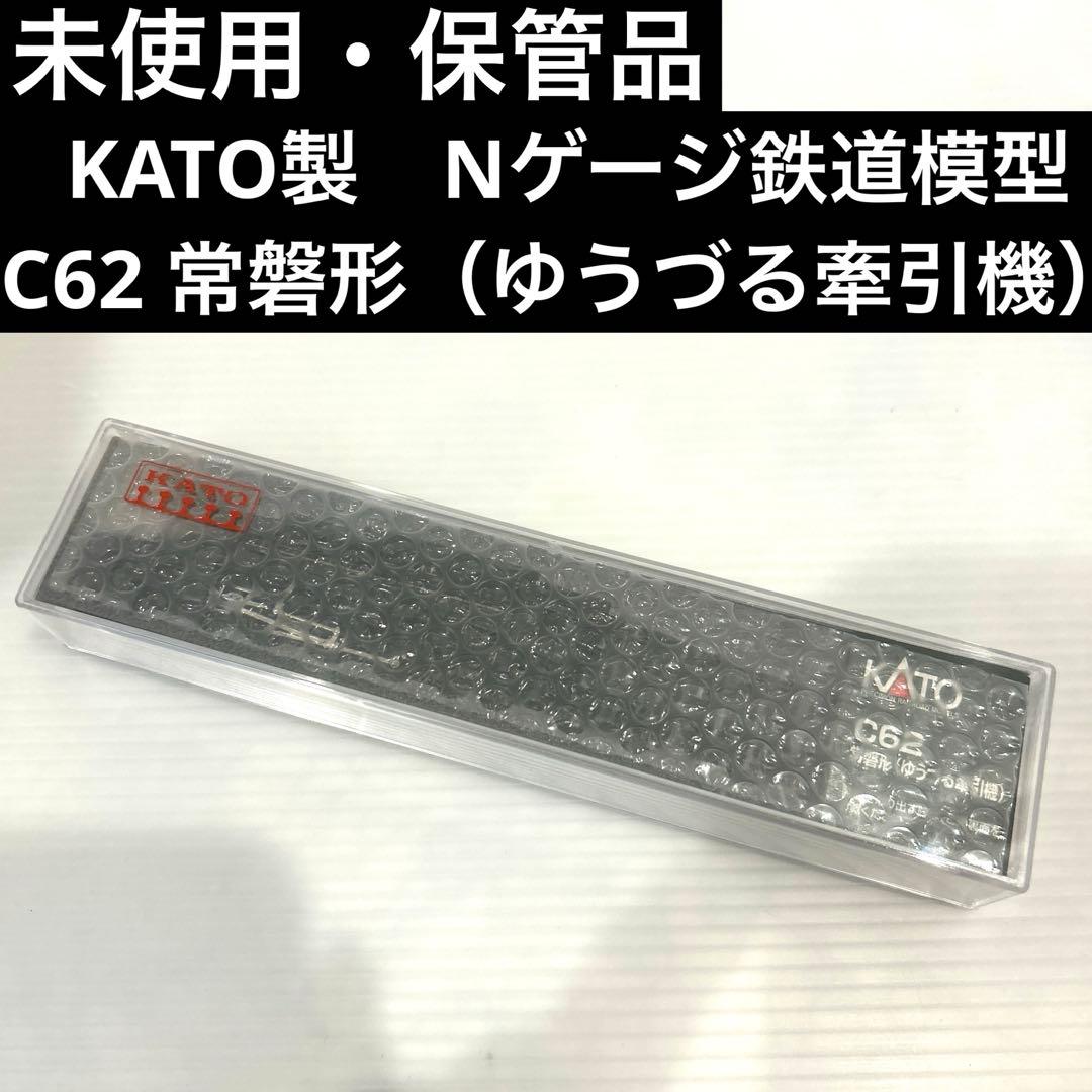 未使用　保管品　KATO製　Nゲージ鉄道模型　C62 常磐形　ゆうづる牽引機 KATO Nゲージ C62 常磐形 ゆうづる牽引機 2017-6 鉄道模型 蒸