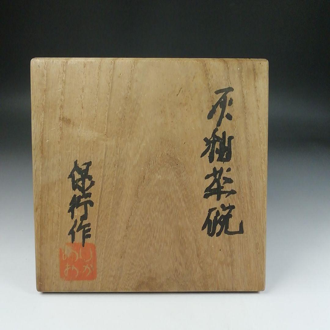 T88 茶碗 『灰釉茶碗』『有岡保行作』 共箱 抹茶碗 茶道具
