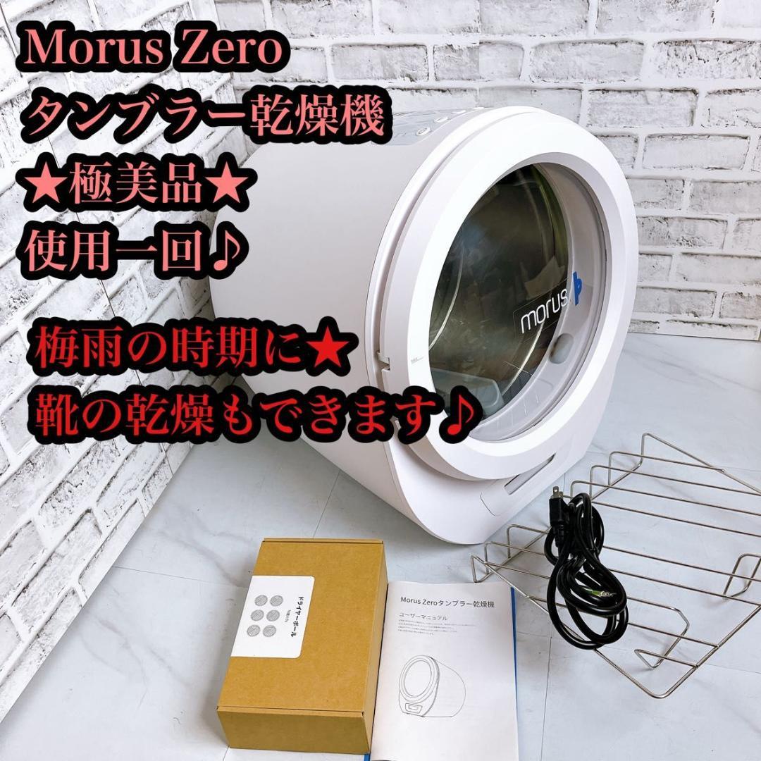 極美品☆乾燥機】Morus Zero タンブラー乾燥機 靴の乾燥も♪
