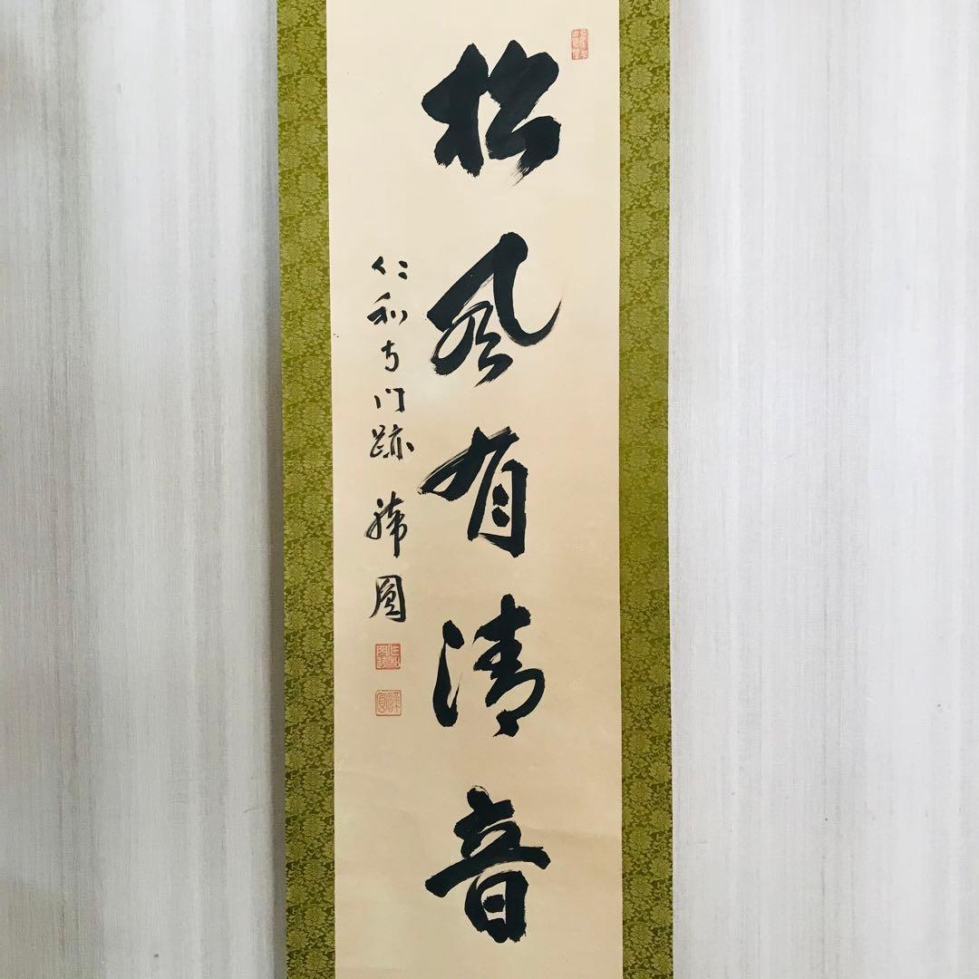 仁和寺門跡 森諦圓 松風有清音 共箱 一行書 掛軸 茶掛 茶道具