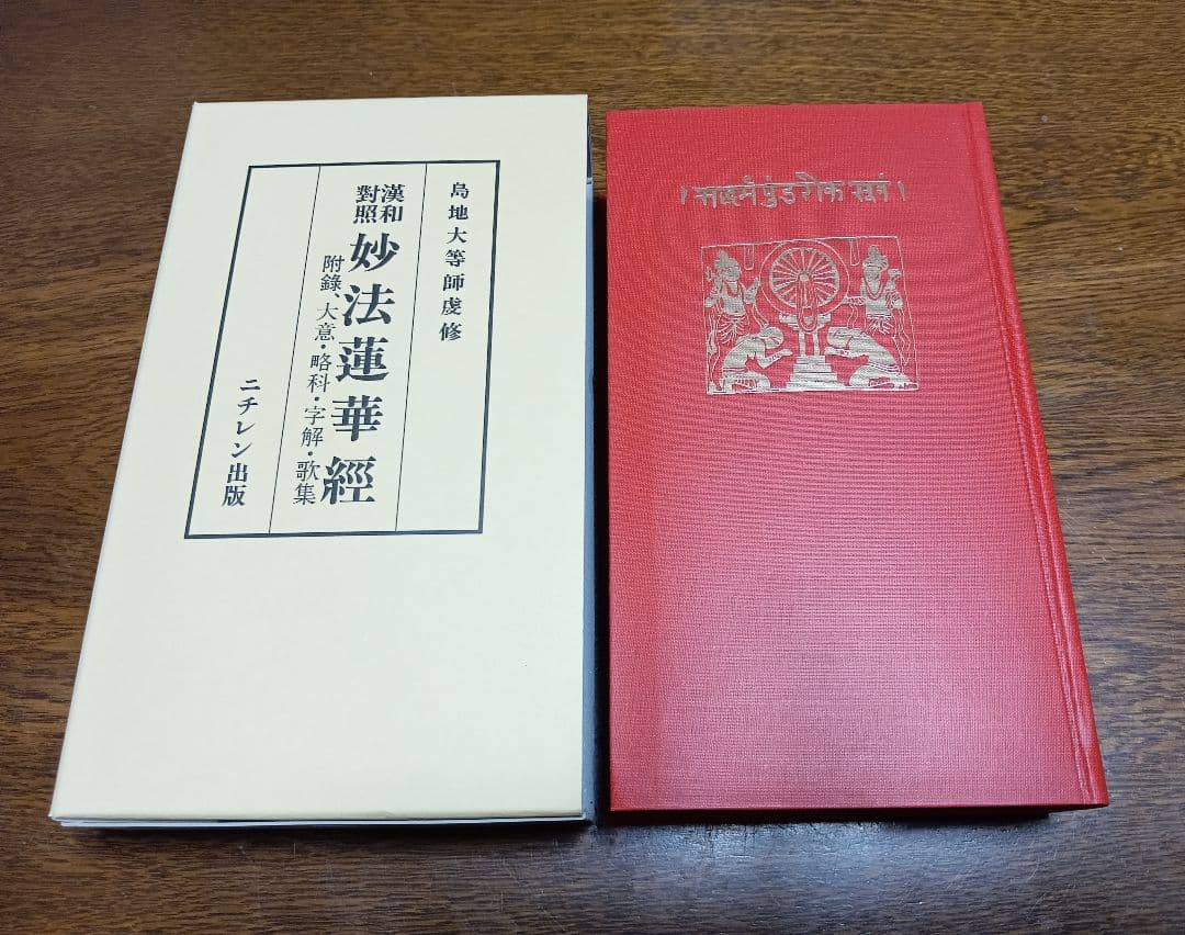 □漢和対照 妙法蓮華経 島地大等 明治書院