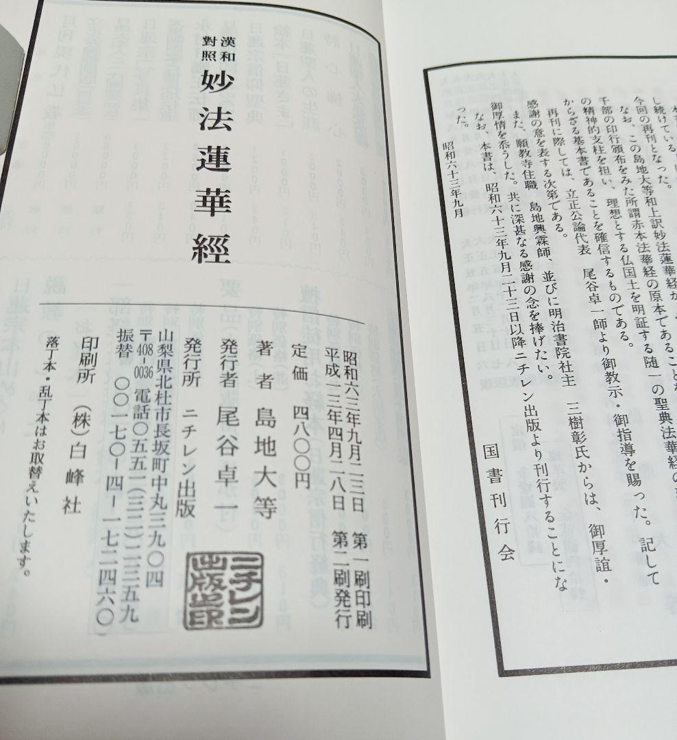 □漢和対照 妙法蓮華経 島地大等 明治書院