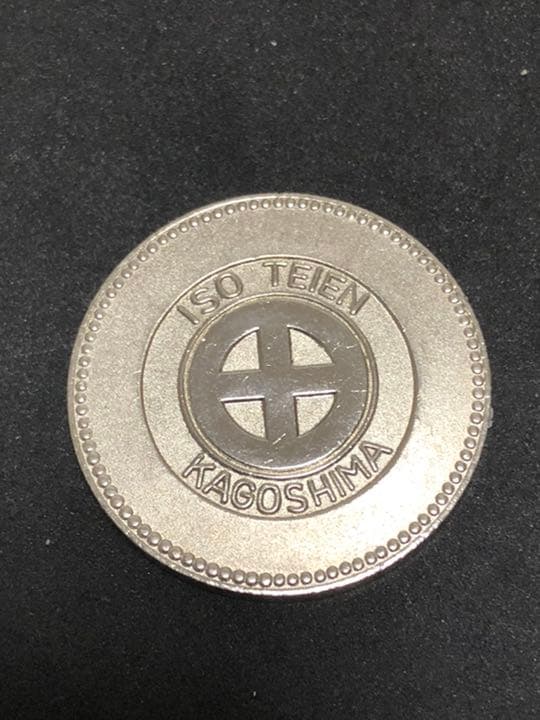 磯庭園☆シルバー☆記念メダル☆茶平工業