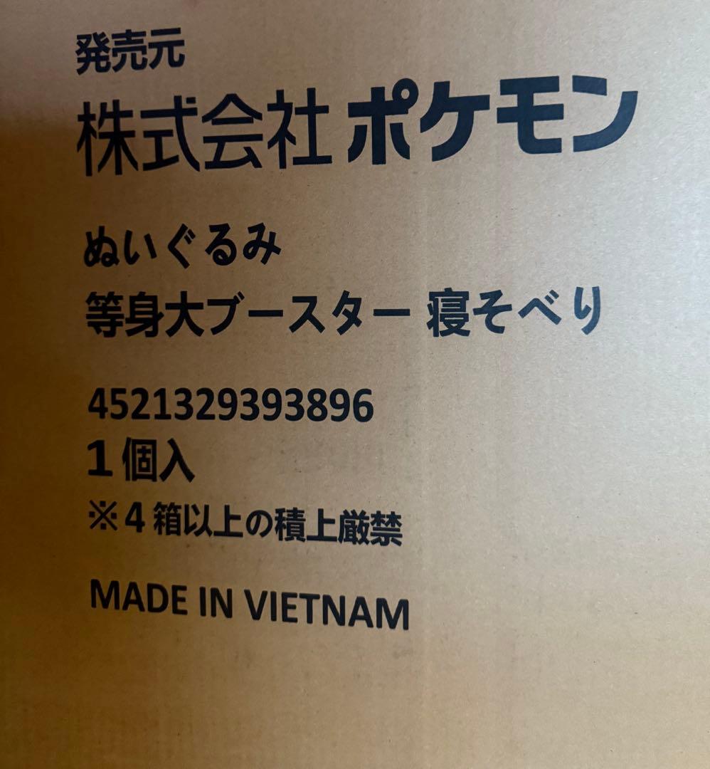 ぬいぐるみ 等身大ブースター 寝そべり