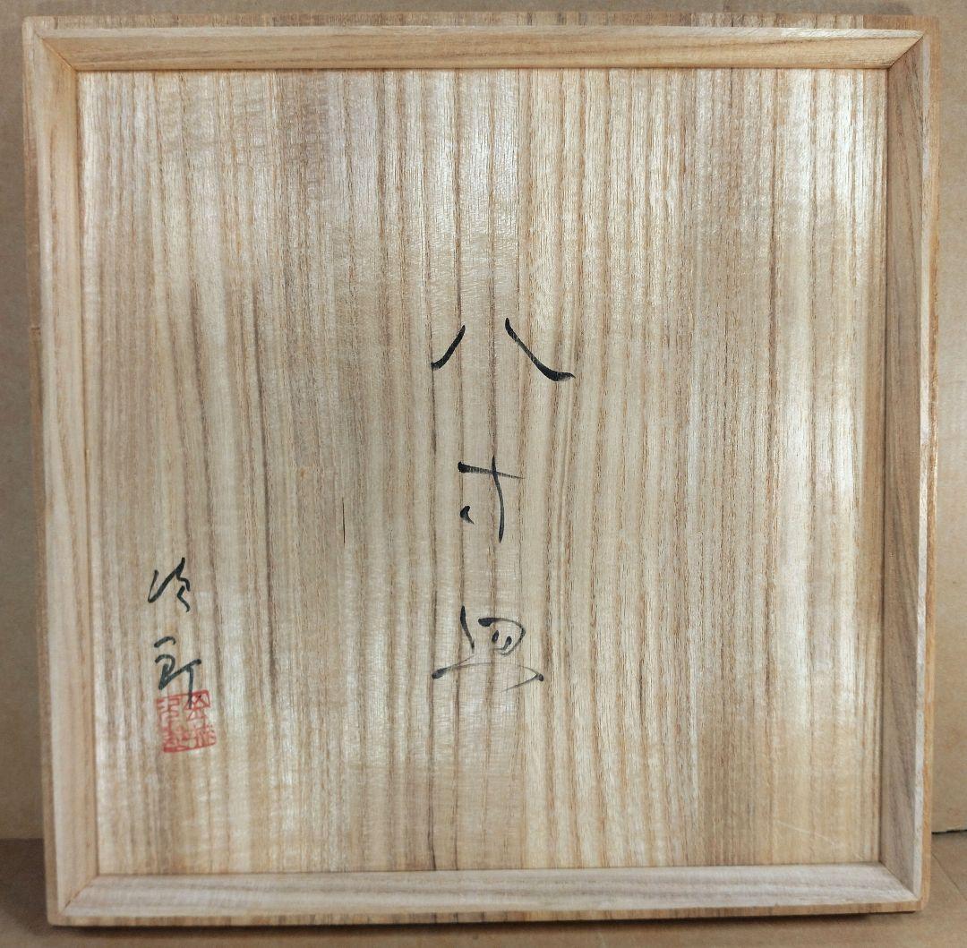トマリン様専用、傑作【本物保証】金城次郎 八寸皿(笑魚海老樹文）