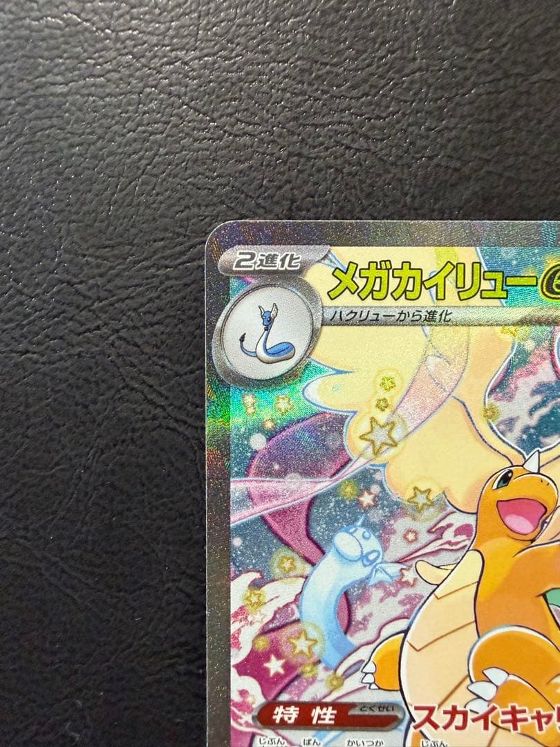 メガカイリュー ex SAR M2a 246/193 MEGAドリームex