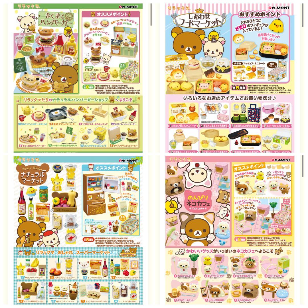 【新品未開封】リラックマ「リーメント」超究セット