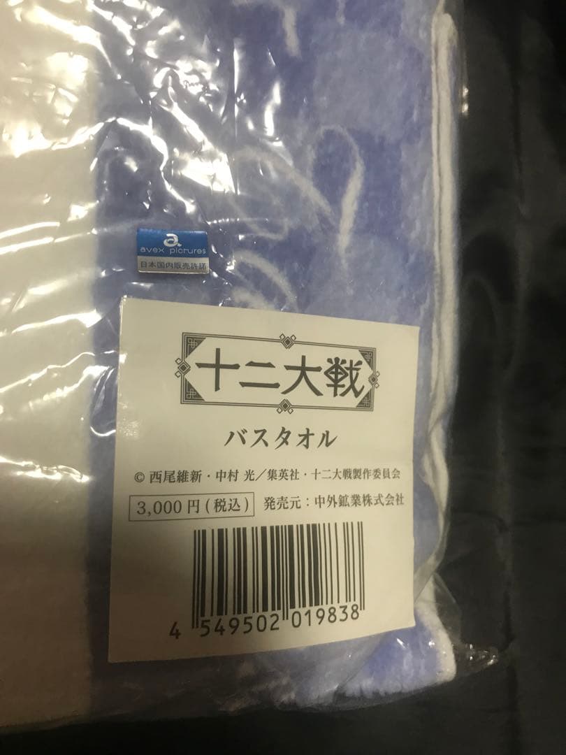 十二大戦 バスタオル 断罪兄弟