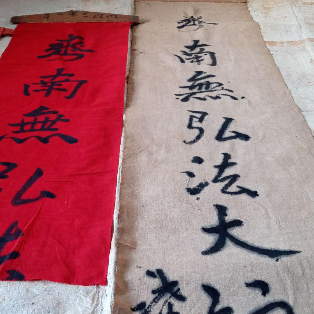 古布 神社 のぼり 幟 弘法大師 仏教美術 襤褸 南無弘法大師 骨董 鎮守