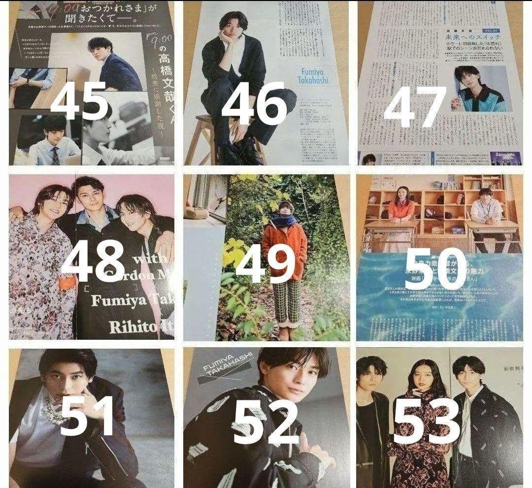 高橋文哉 まとめ売り 切り抜き 98誌 DUET Myojo 雑誌 バラ可