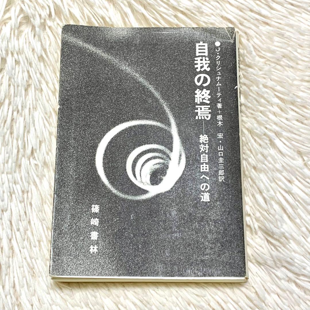 クリシュナムルティ自我の終焉 : 絶対自由への道