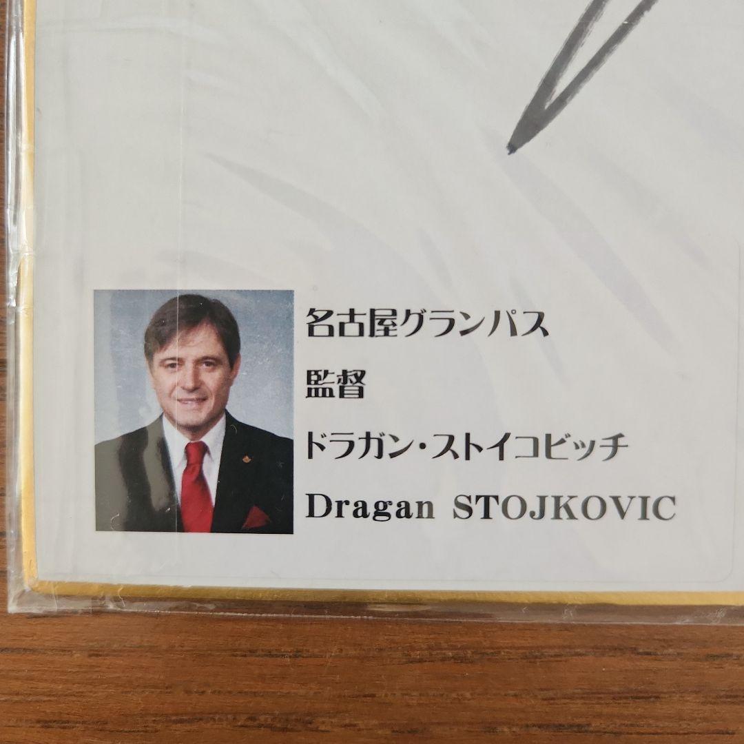 名古屋グランパス ドラガン・ストイコビッチ サイン - メルカリ