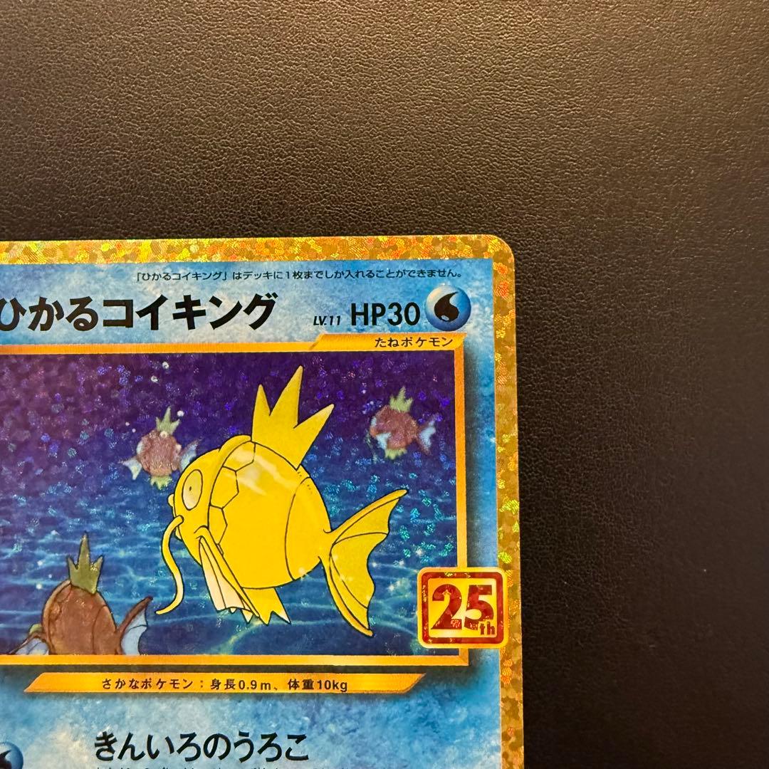 ポケモンカード ひかるコイキング 25th プロモカード