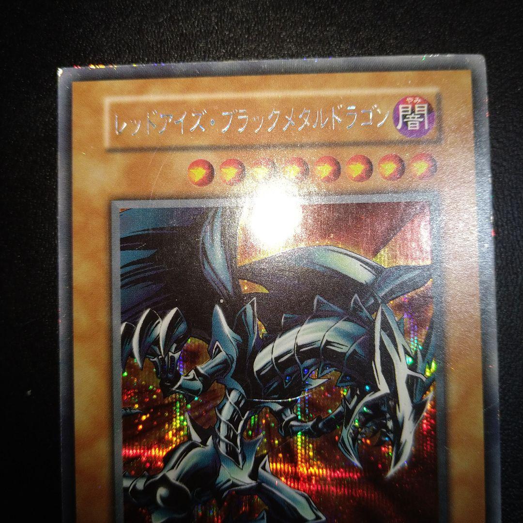 遊戯王カード レッドアイズブラックメタルドラゴン 初期 シークレット