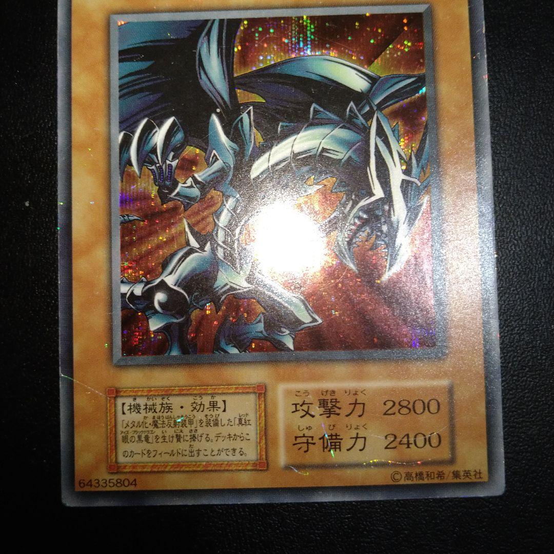 遊戯王カード レッドアイズブラックメタルドラゴン 初期 シークレット