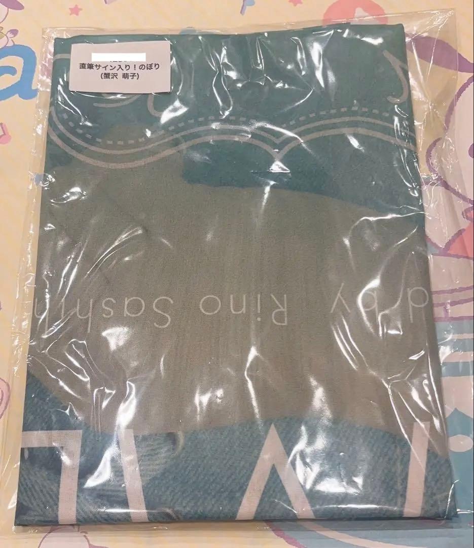 T*M様 ノイミー ラッフルくじ ダブルチャンス 直筆サイン入りのぼり