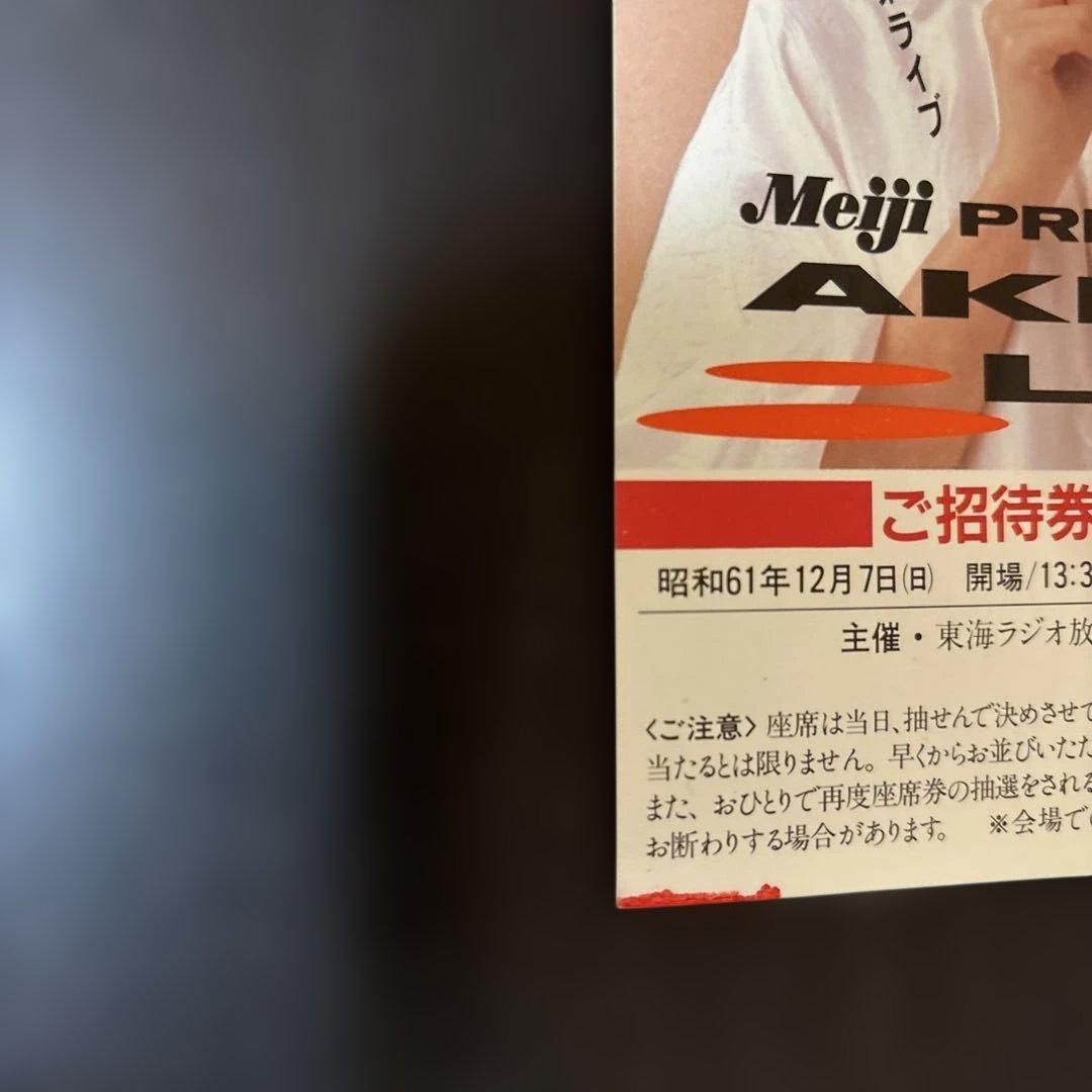 中森明菜 AKINALIVE ご招待券 3枚 - メルカリ