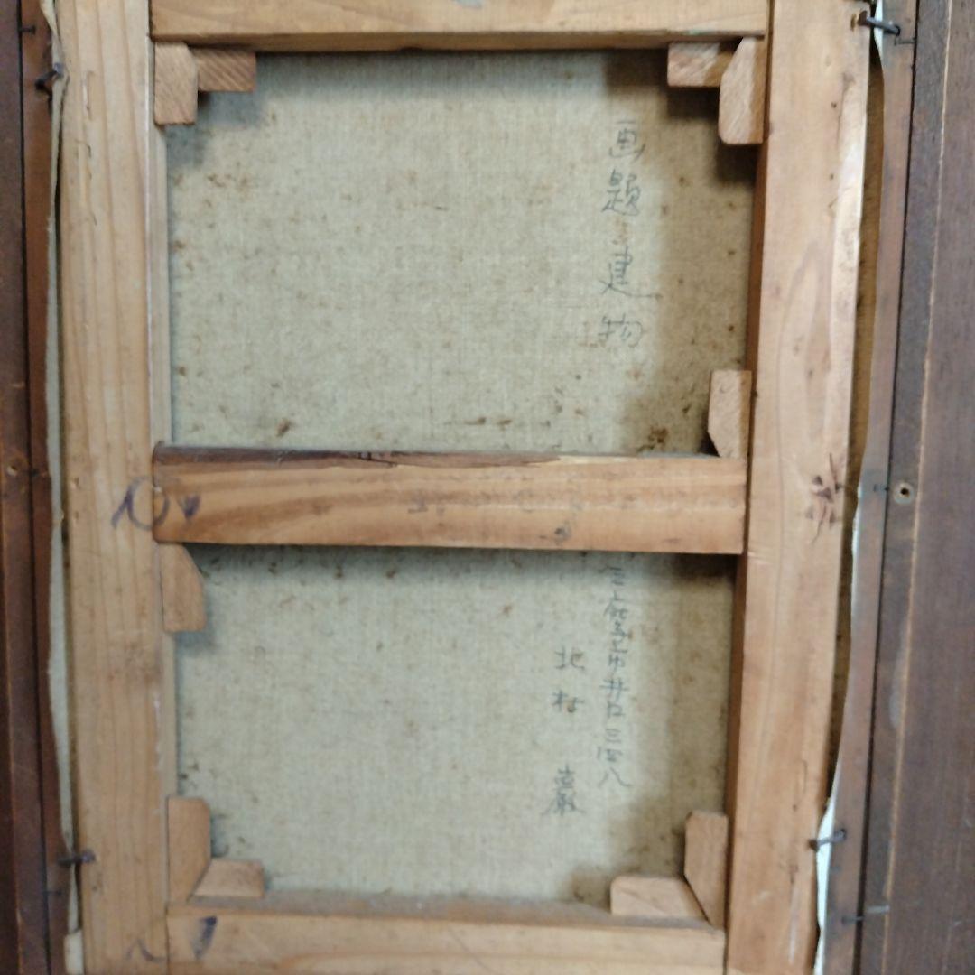 油絵と額。北村　巌作？サインあり。裏に記名も。