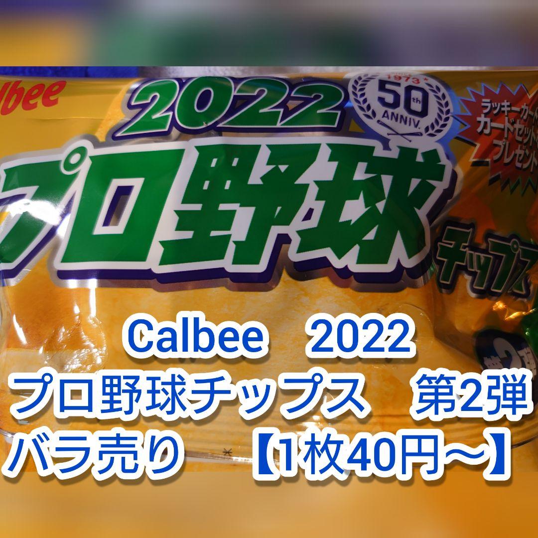 写真2枚目追加！　Calbee　プロ野球チップス2022 第1弾　バラ売り