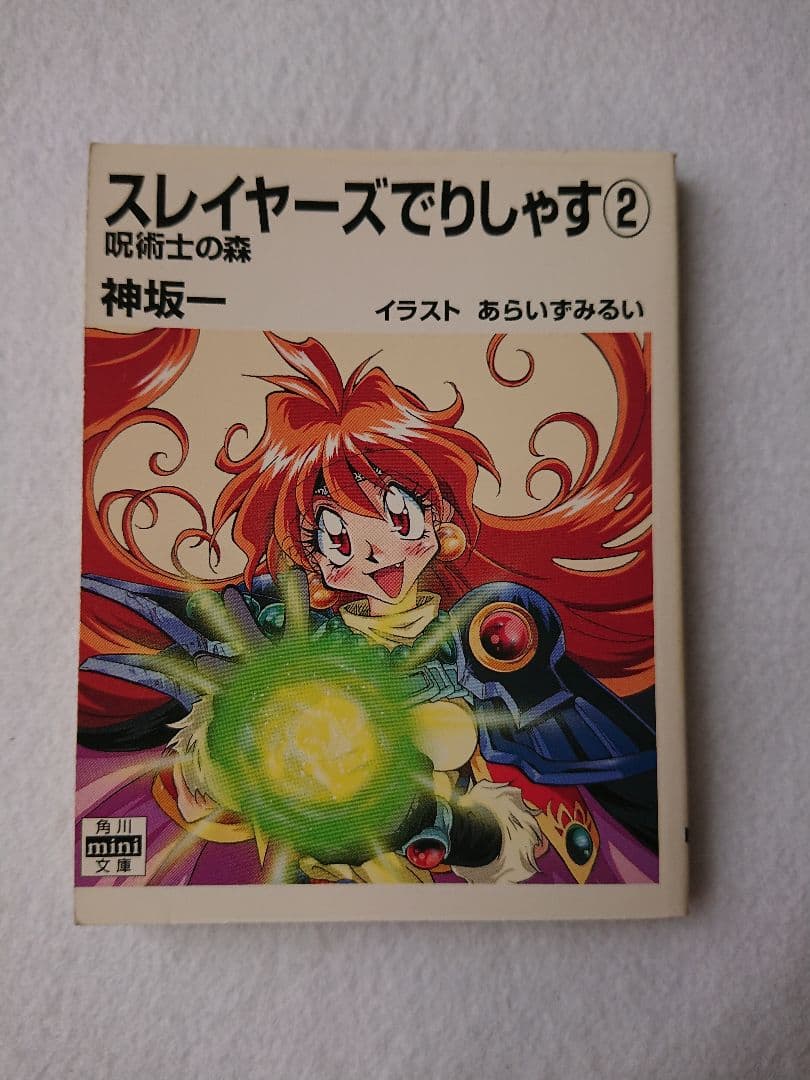 NO.400-1 スレイヤーズでりしゃす ①〜④ 神坂一 あらいずみるい