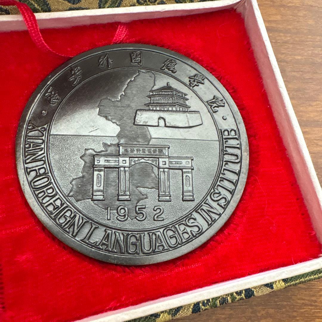 西安外国語学院 1952年 記念メダル 西安外国語学院 1952年 記念メダル