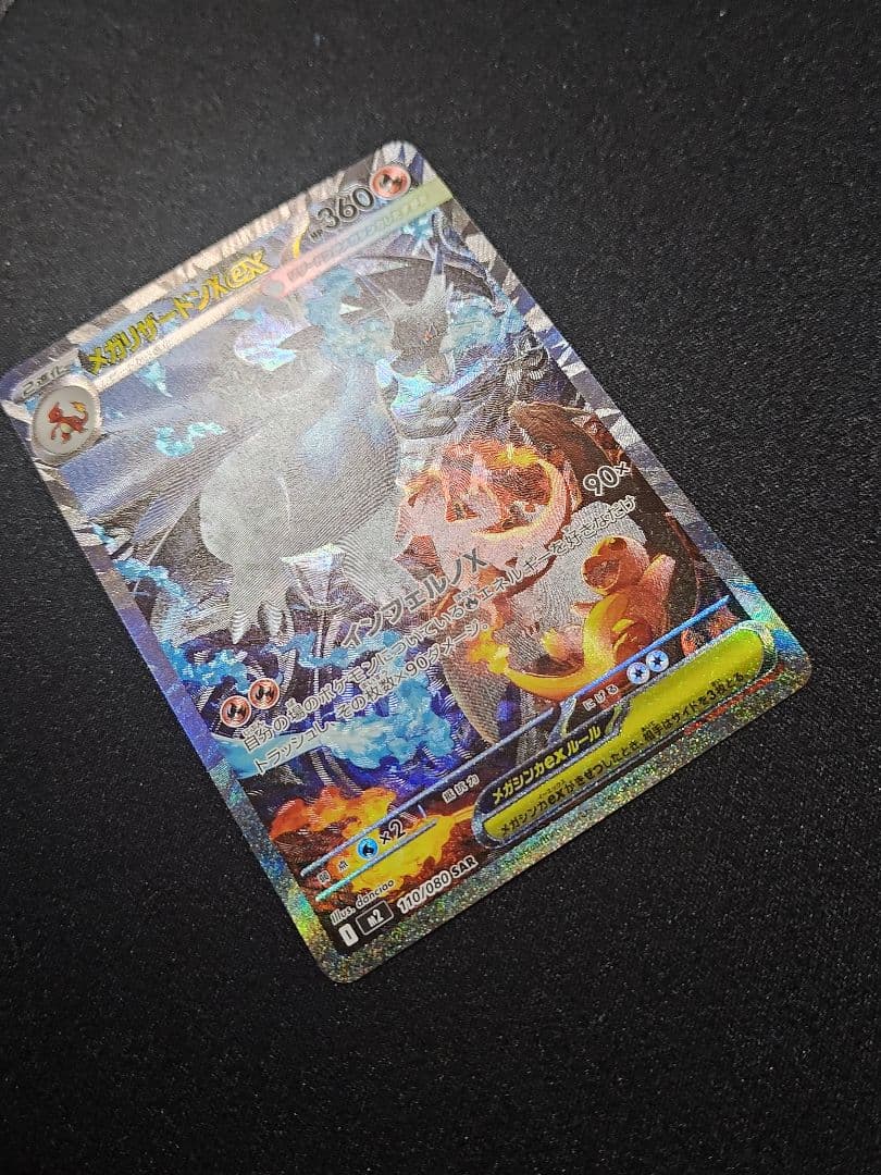 メガリザードンex SAR