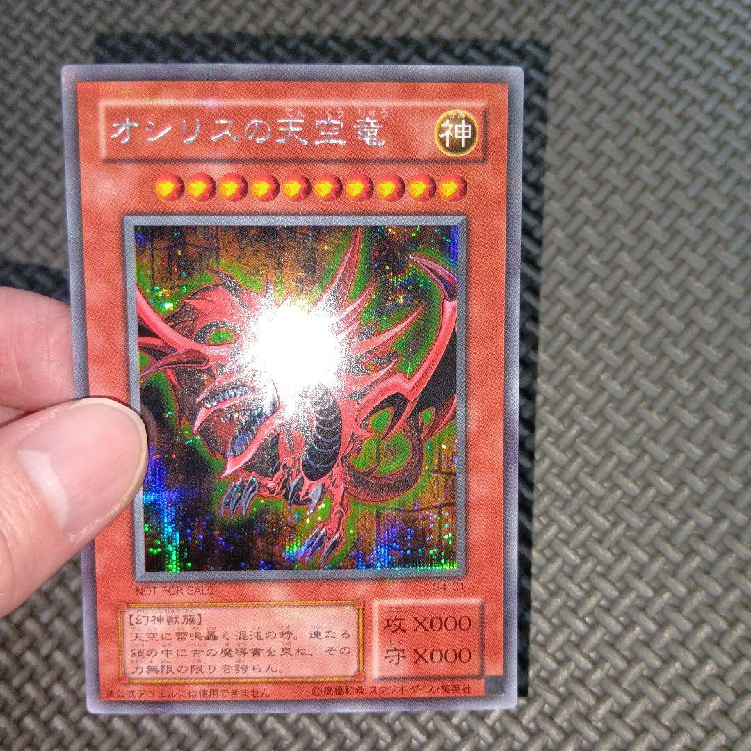 遊戯王　オシリスの天空竜　a10
