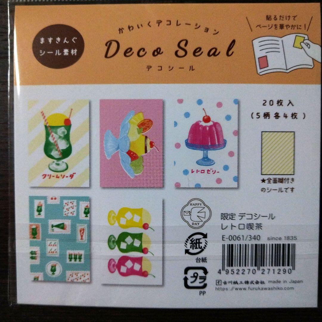 古川紙工限定デコシールおすそ分け4種類