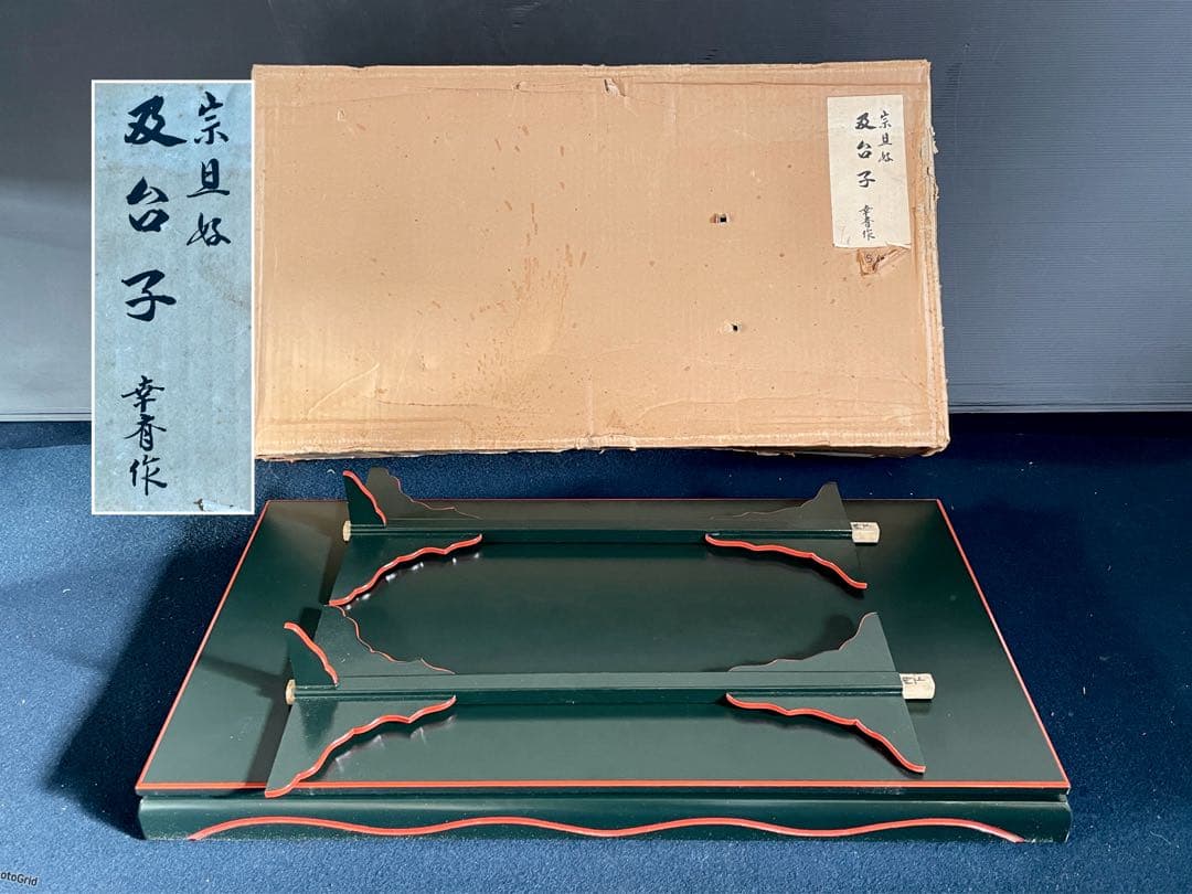 美品】「祖」 宗旦好 青漆爪紅 及台子 幸斎 共箱 茶道具 （123F⑤）