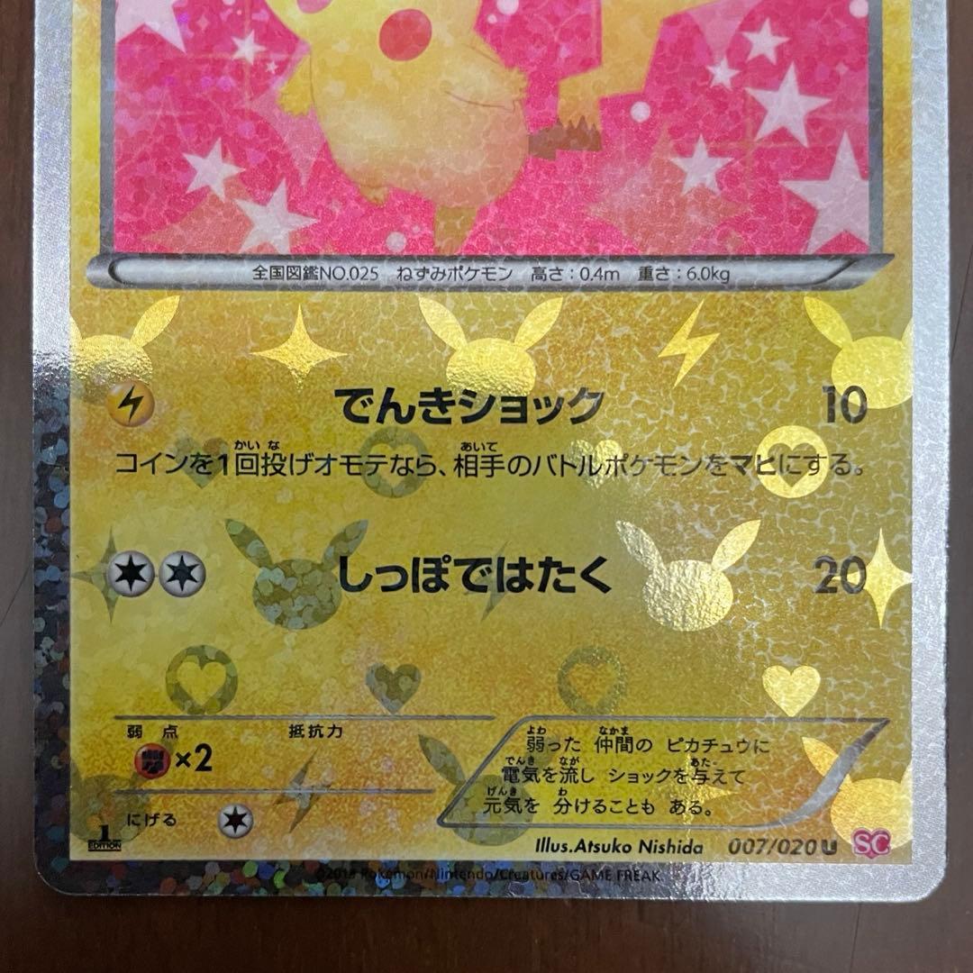 ポケキュンコレクション ピカチュウ u 007/020 【超希少
