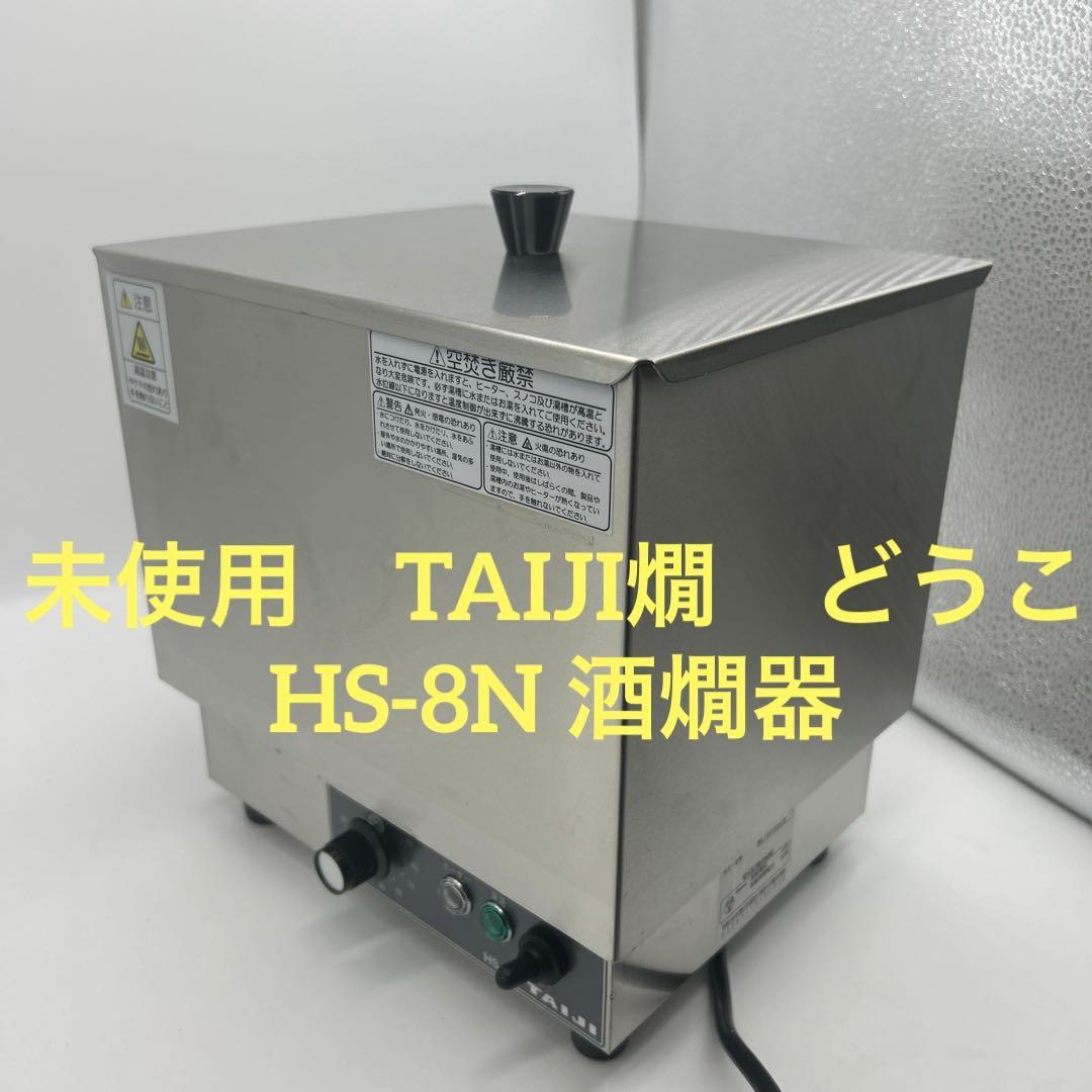 TAIJI タイジ燗 どうこ HS-8 酒燗器 日本酒 熱燗 ウォーマー 湯煎機 未