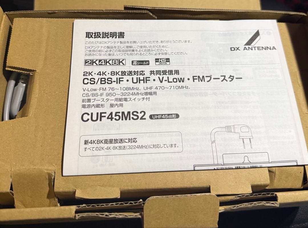 DXアンテナCS/BS-IF・UHF・V-Low FMブースターCUF45MS2 中古】【非常に
