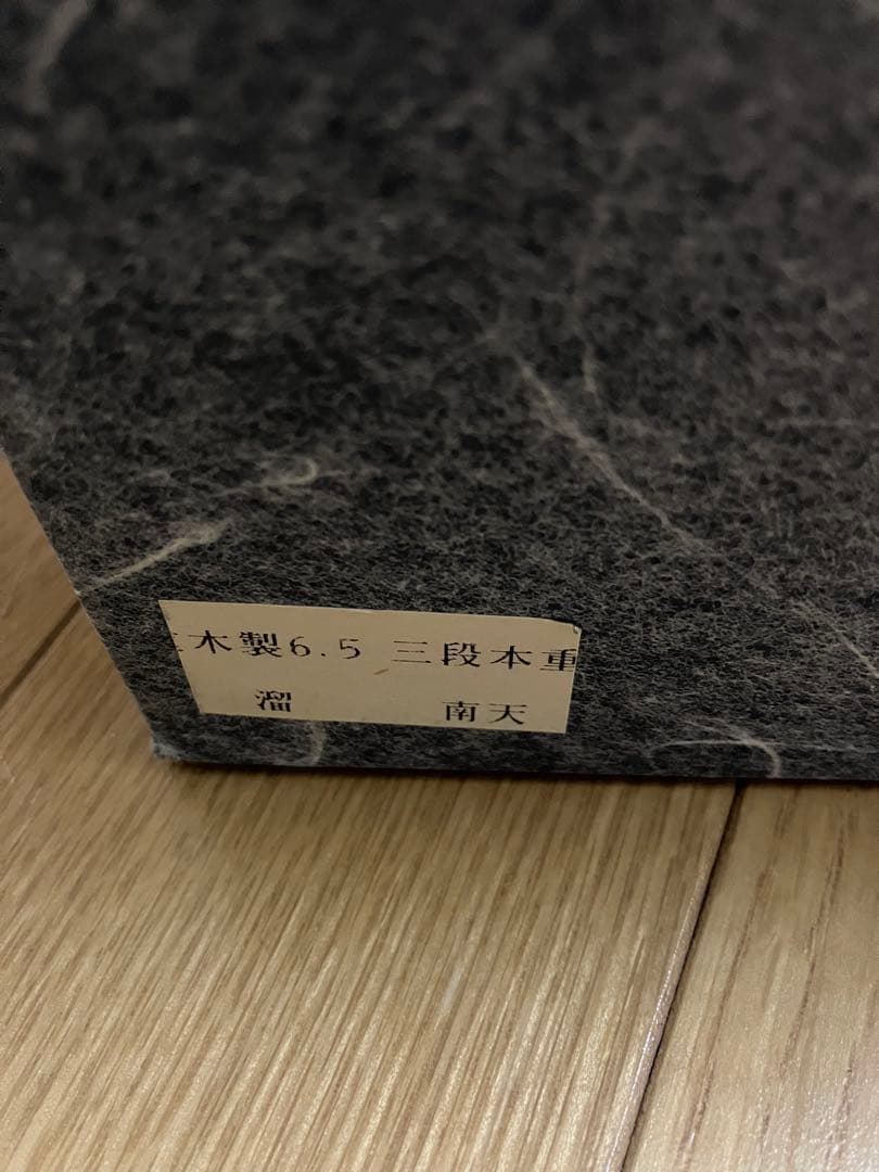 重箱　今津塗　南天　6.5寸