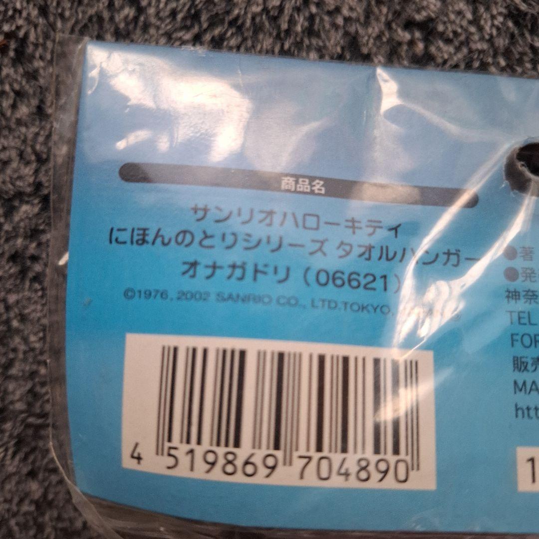平成レトロ限定激レアハローキティ タオルハンガー2点