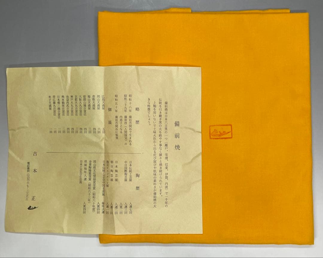 吉本正　備前花器　大作 　32cm 　共箱(四方桟盛蓋) 　共布　栞　Y2