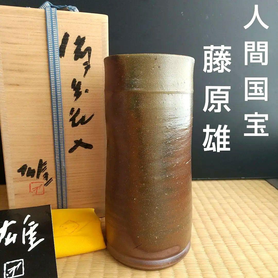 備前焼花入衆啓未使用共箱、共布あり