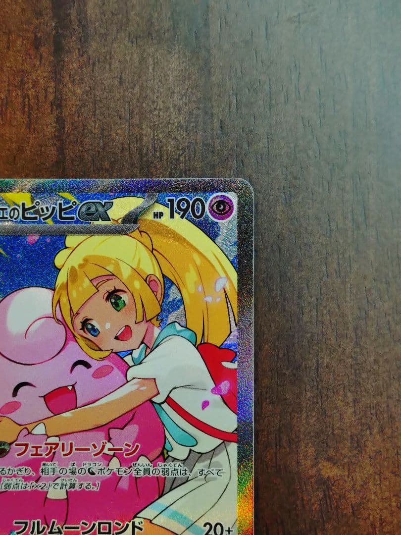 リーリエのピッピex SAR スタートデッキ100