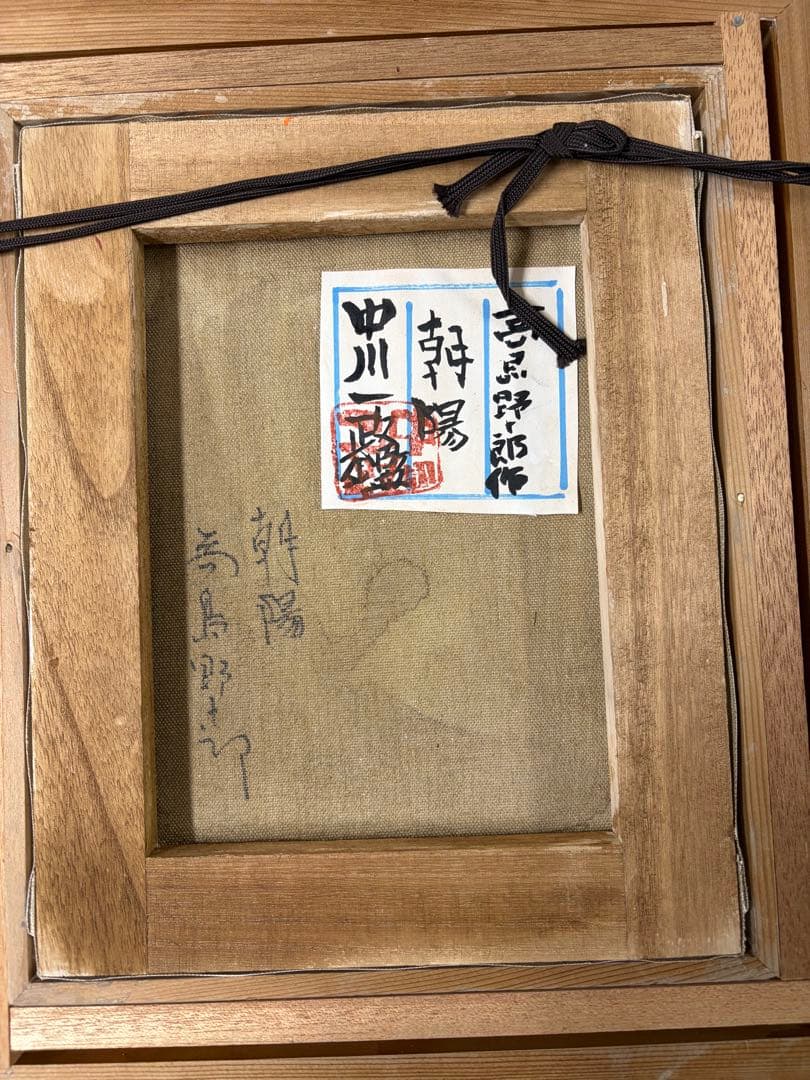 高島野十郎 油彩画 手描き 作者サイン 貴重 - メルカリ