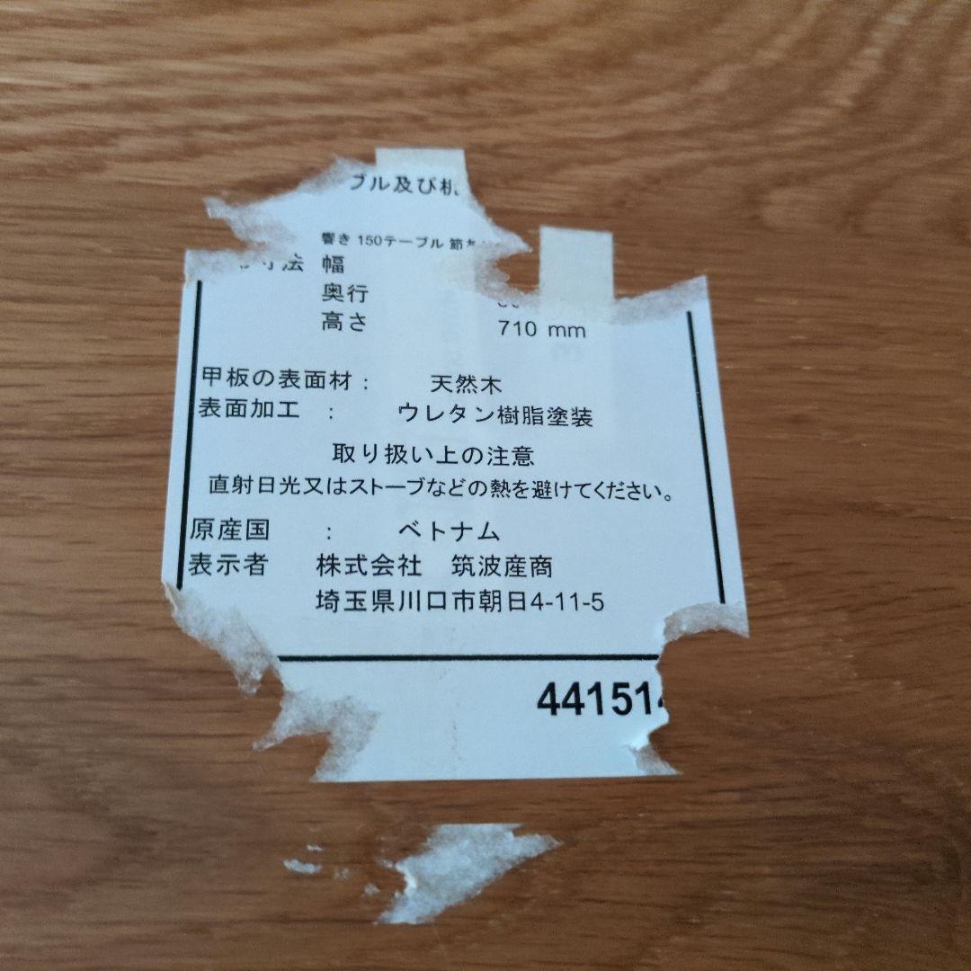 筑波産商　響き150ダイニングテーブル 木製オーク材