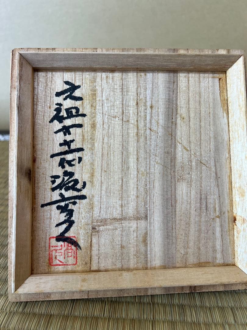 手作り陶器 茶碗 上野焼の11代目作家渡高久（わたりたかひさ）（渡窯