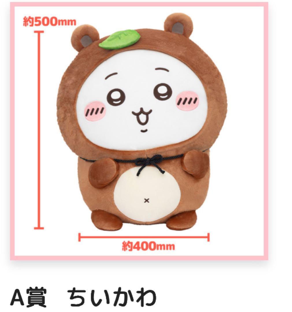 ちいかわ たぬきだもんくじ A賞 ちいかわ