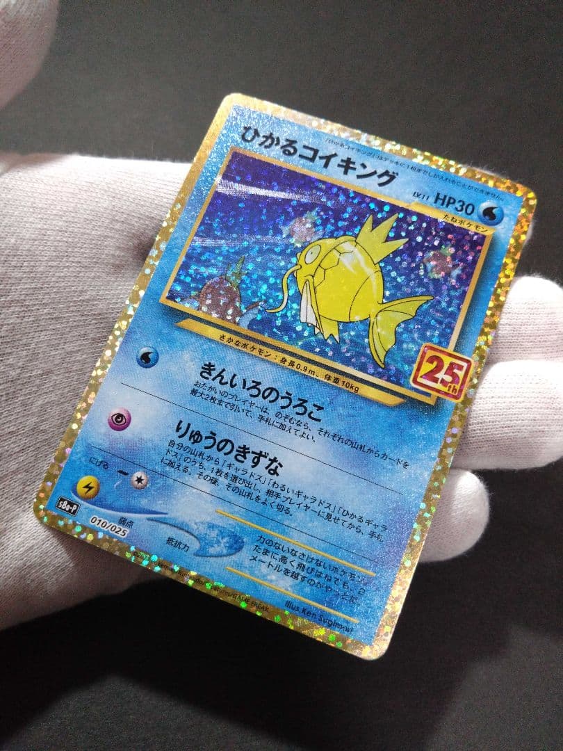 ポケモンカード ひかるコイキング 25th プロモカード　【美品】