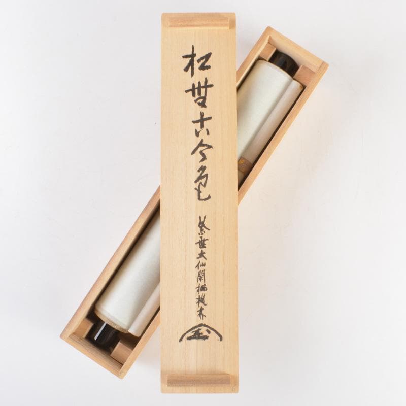 かぶとむし様専用 掛軸 6161A 茶碗 5596 2点まとめて