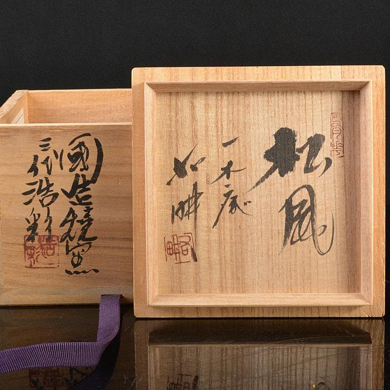 かぶとむし様専用 掛軸 6161A 茶碗 5596 2点まとめて