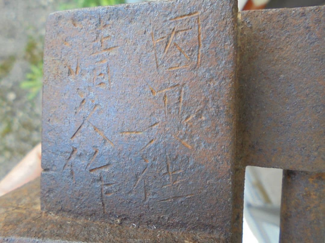 AKa6721 因州住 清久作 日本四大錠の一つ 因幡錠 鍵