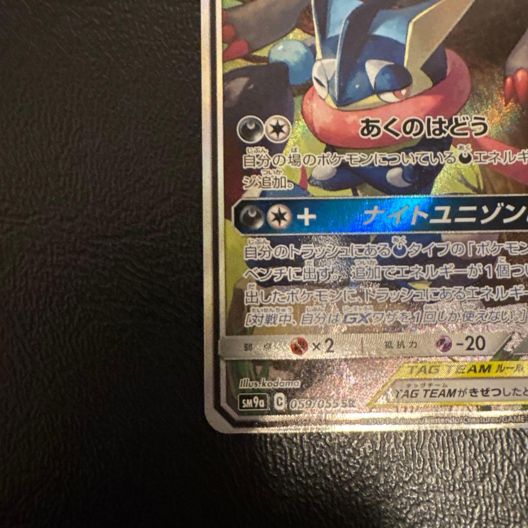 ゲッコウガ＆ゾロアークGX SR SM9a ナイトユニゾン 059/055