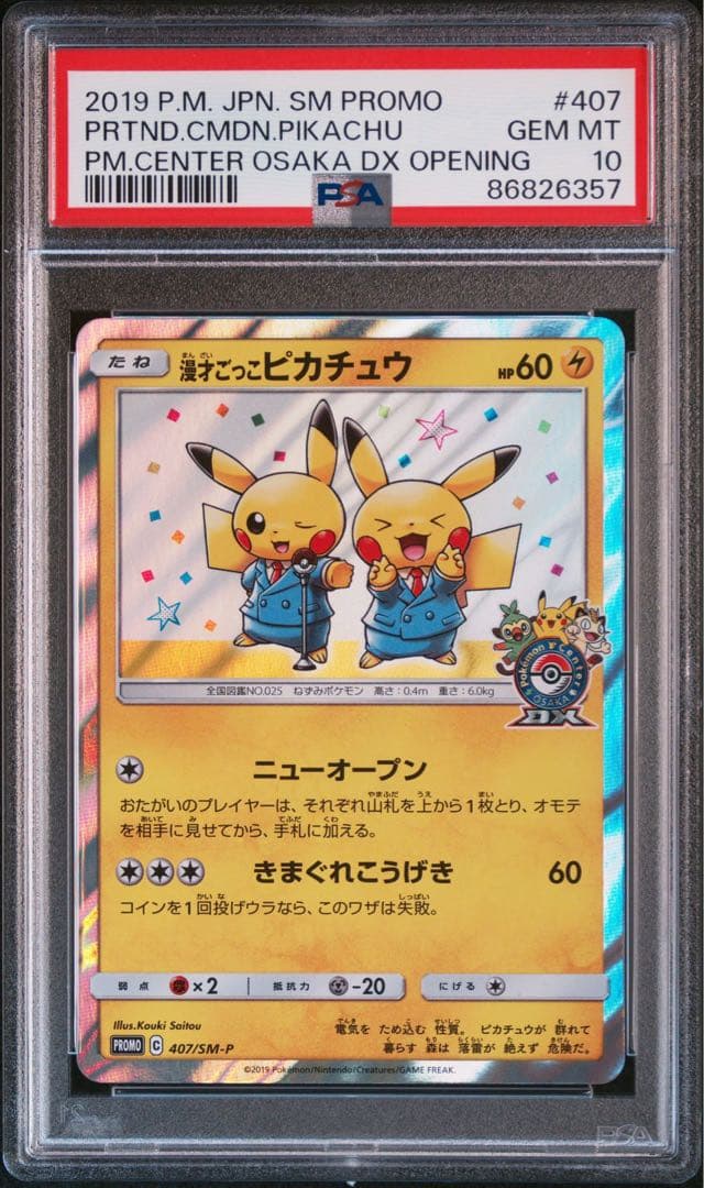 漫才ごっこピカチュウ